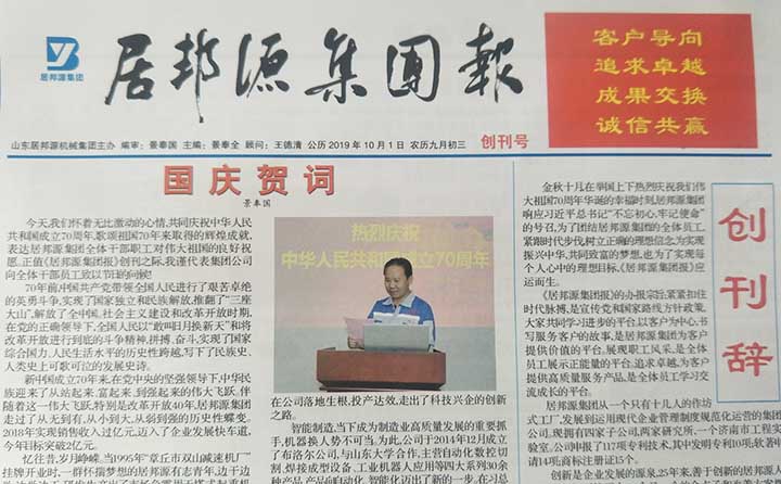 居邦源集團(tuán)報(bào)創(chuàng)刊號